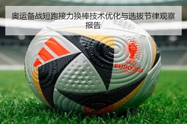 奥运备战短跑接力换棒技术优化与选拔节律观察报告