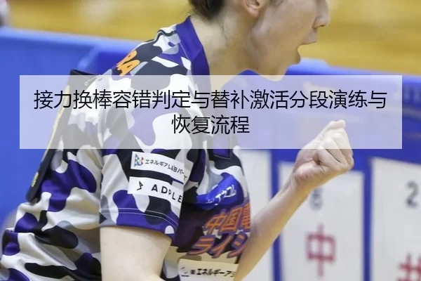 jie-li-huan-bang-rong-cuo-pan-ding-yu-ti-bu-ji-huo-fen-duan-yan-lian-yu-hui-fu-liu-cheng-2-967.jpg