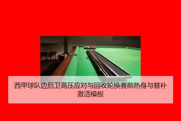 西甲球队边后卫高压应对与回收轮换赛前热身与替补激活模板