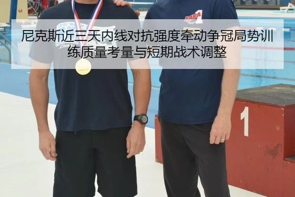 尼克斯近三天内线对抗强度牵动争冠局势训练质量考量与短期战术调整